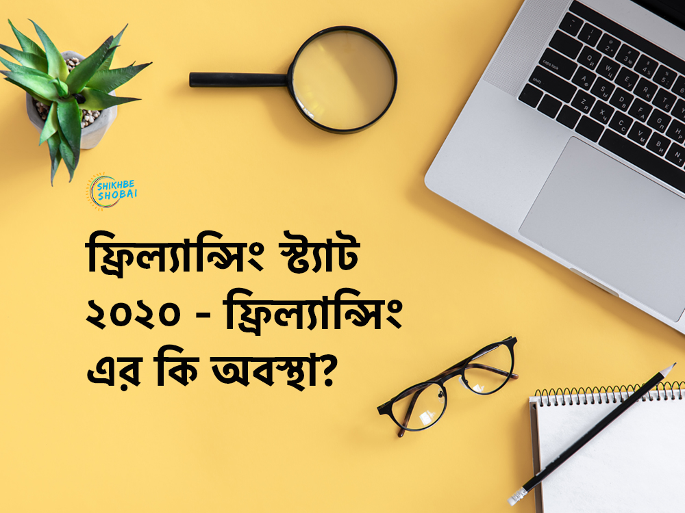 ফ্রিল্যান্সিং স্ট্যাট ২০২০ - ফ্রিল্যান্সিং এর কি অবস্থা?