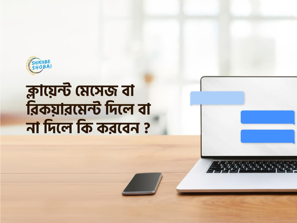 ক্লায়েন্টের মেসেজ বা রিকয়ারমেন্ট দিলে বা না দিলে কি করবেন ?